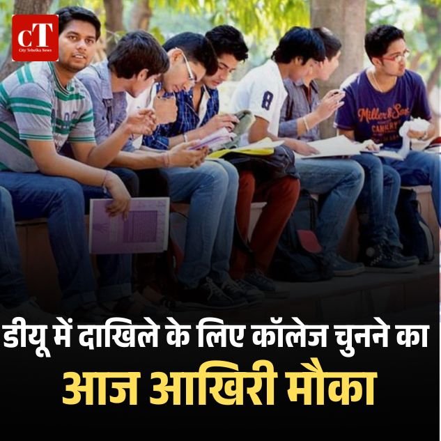 डीयू में दाखिले के लिए कॉलेज चुनने का आज आखिरी मौका