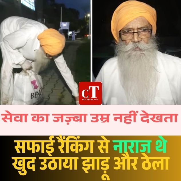 रिटायरमेंट के बाद भी सेवा का संकल्प—पूर्व DIG ने ठेले से उठाया शहर की सफाई का बीड़ा, पड़ोसी बोले – “यह पागलपन नहीं, सेवा भाव है”