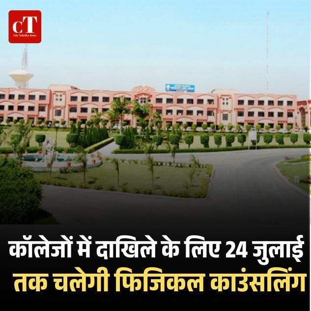हरियाणा के कॉलेजों में दाखिले के लिए 24 जुलाई तक चलेगी फिजिकल काउंसलिंग