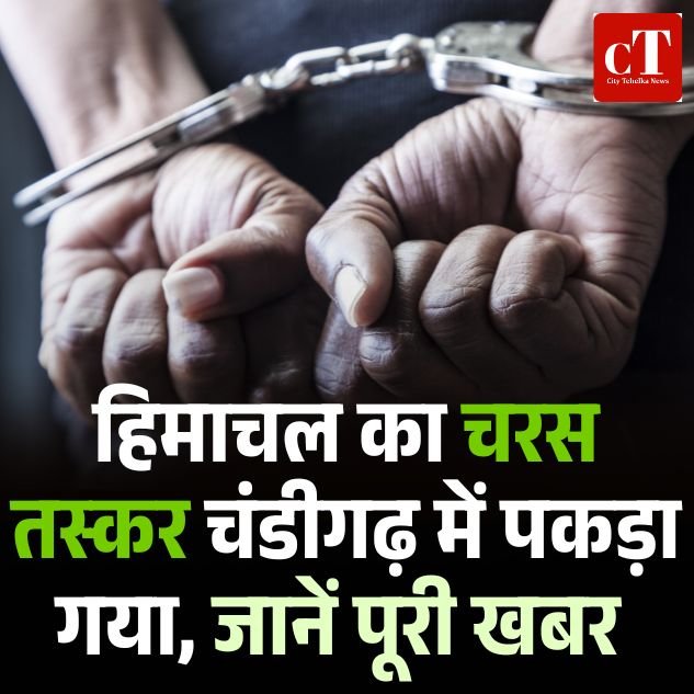 हिमाचल से चरस लाकर चंडीगढ़ में बेचने वाला धनी राम गिरफ्तार, फल-सब्जी की गाड़ियों में छिपाकर करता था नशे की तस्करी