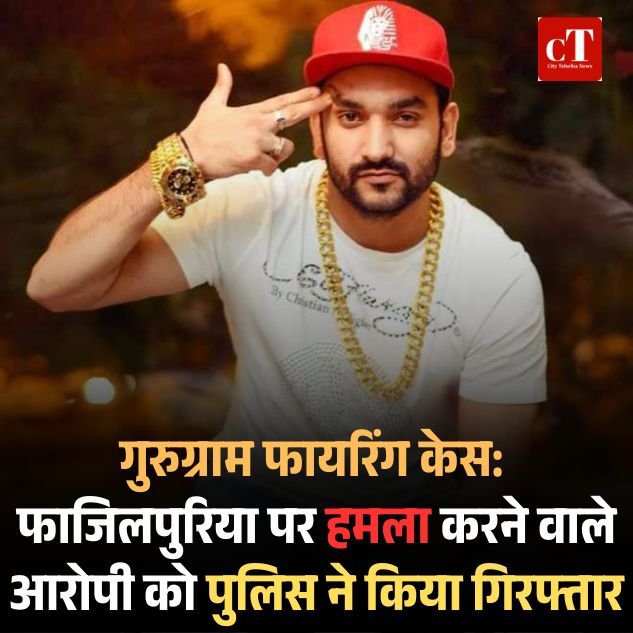 गुरुग्राम फायरिंग केस: फाजिलपुरिया पर हमला करने वाले आरोपी को पुलिस ने किया गिरफ्तार