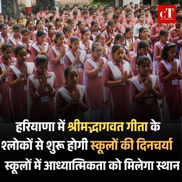 हरियाणा के स्कूलों में प्रार्थना सभा में होगा गीता श्लोकों का पाठ, शिक्षा बोर्ड ने सभी विद्यालयों को जारी किये निर्देश