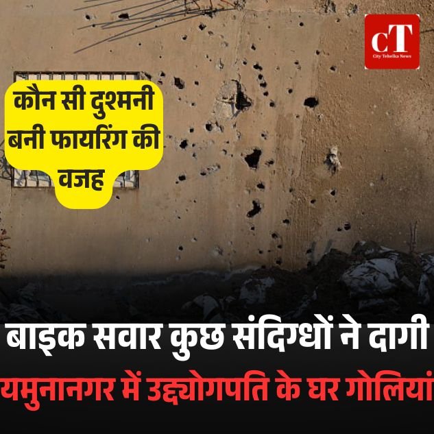 जमुनानगर में बाइक सवार कुछ संदिग्धों ने की उद्द्योगपति के घर फायरिंग