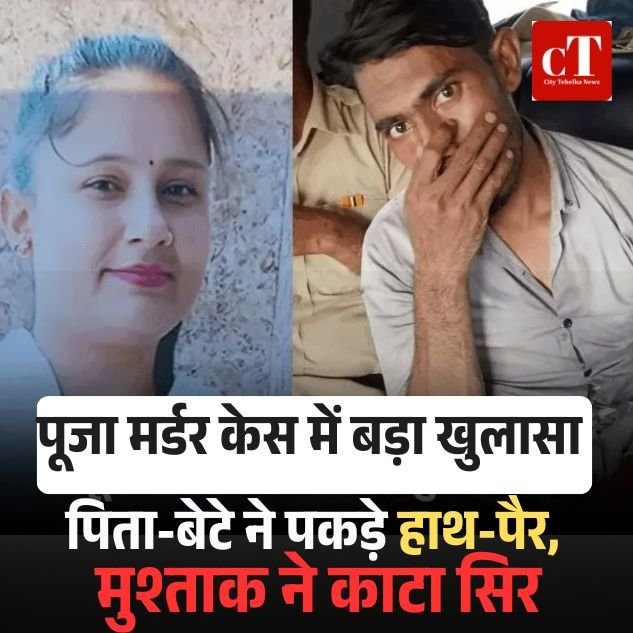 गुरुग्राम में पूजा मर्डर केस में बड़ा खुलासा: पिता-बेटे ने पकड़े हाथ-पैर, मुश्ताक ने काटा सिर