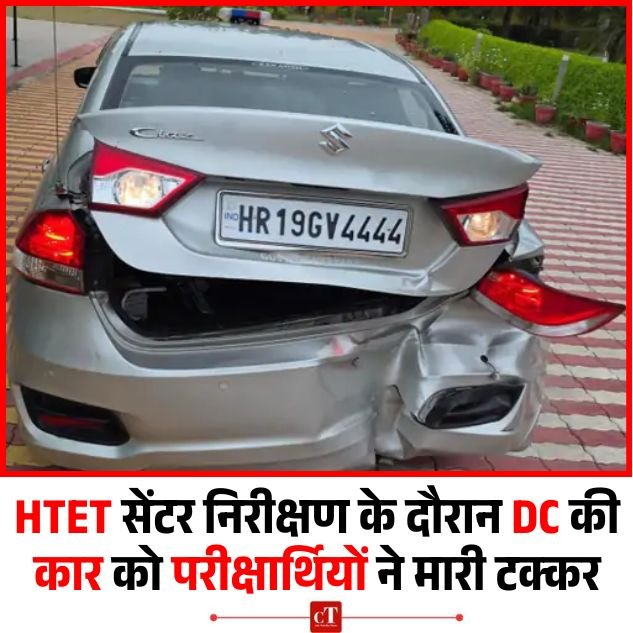 HTET सेंटर निरीक्षण के दौरान चरखी दादरी के DC की गाड़ी को परीक्षार्थी की कार से टक्कर