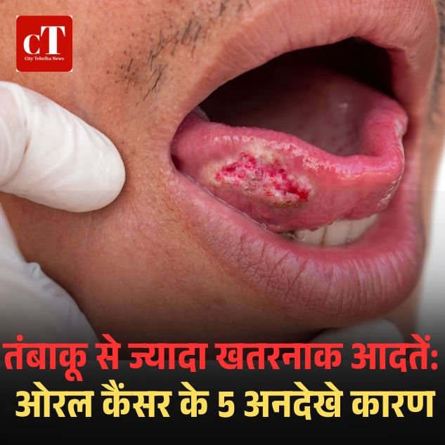 तंबाकू से ज्यादा खतरनाक आदतें: ओरल कैंसर के 5 अनदेखे कारण