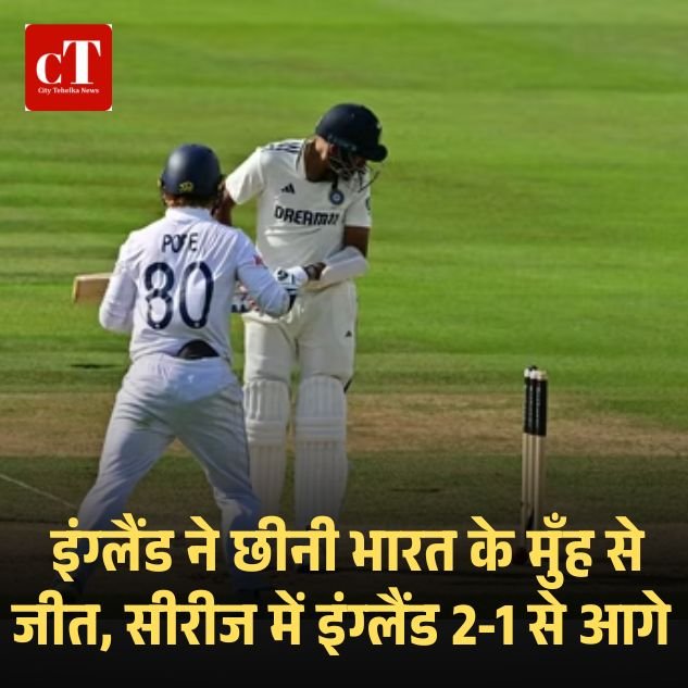 IND VS ENG लॉर्ड्स टेस्ट: इंग्लैंड ने छीनी भारत के मुँह से जीत, सीरीज में इंग्लैंड 2-1 से आगे
