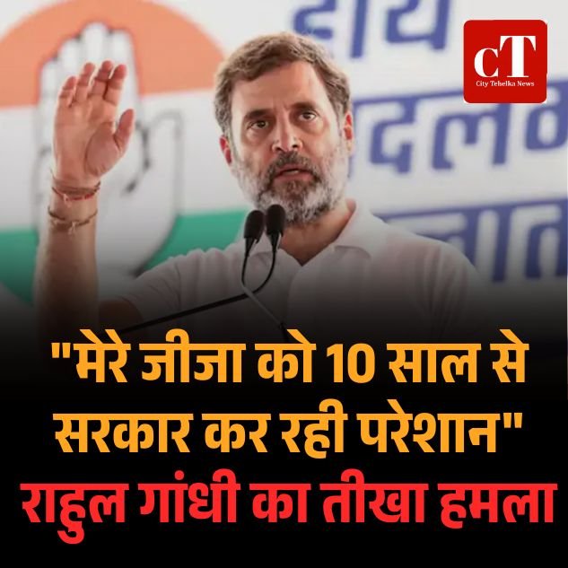 गुरुग्राम लैंड स्कैम मामले में ED की चार्जशीट के बाद राहुल गाँधी का बड़ा बयान, बोले मेरे जीजा को पिछले 10 साल से सरकार कर रही परेशान