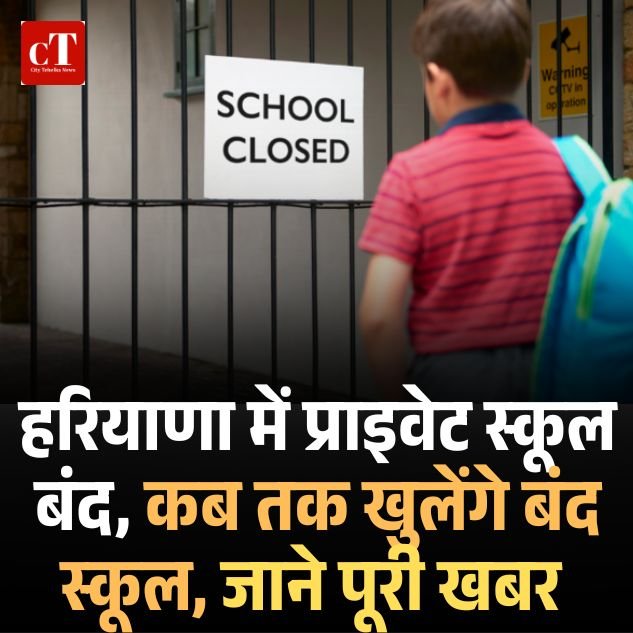 प्रिंसिपल की हत्या के विरोध में हरियाणा में प्राइवेट स्कूल बंद, परिवार को मुआवजे व मृतक को शहीद दर्जे की अपील