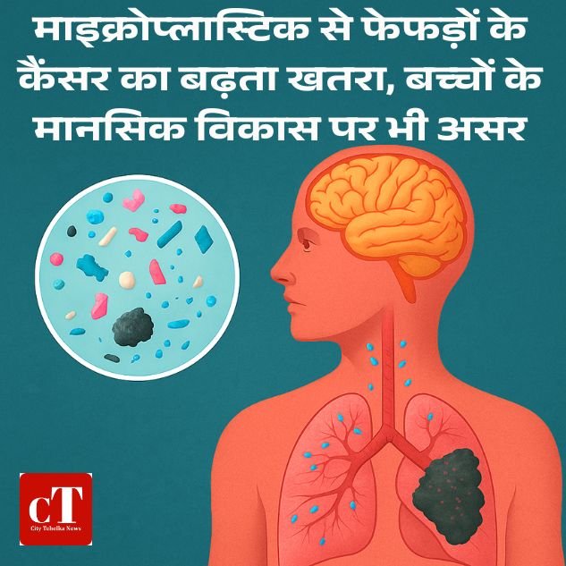 माइक्रोप्लास्टिक से फेफड़ों के कैंसर का बढ़ता खतरा, बच्चों के मानसिक विकास पर भी असर