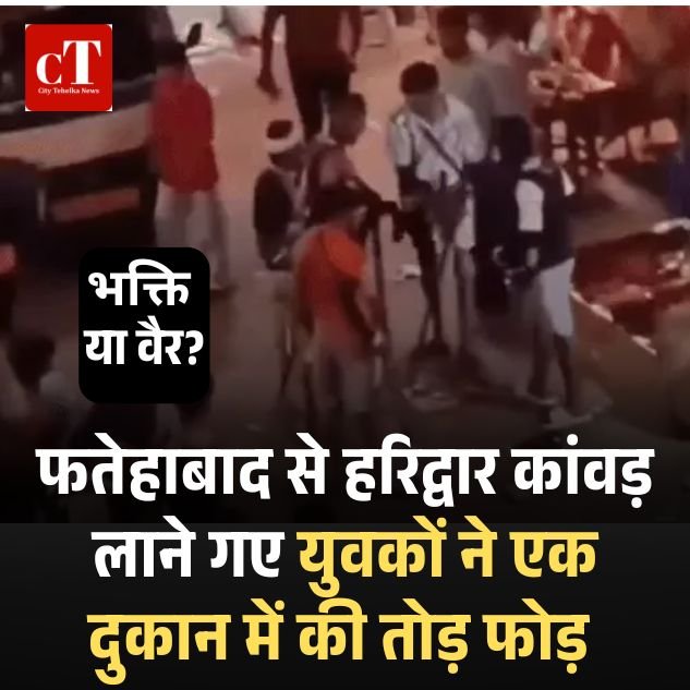 फतेहाबाद से कावड़ लेन गए हरिद्वार 2 युवक 1 दुकानदार से भिड़ गए, दूकान में की तोड़फोड़