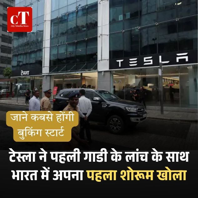 टेस्ला की पहली गाडी के लांच के साथ भारत में मस्क ने अपना पहला शोरूम खोला, जाने कबसे होंगी बुकिंग स्टार्ट