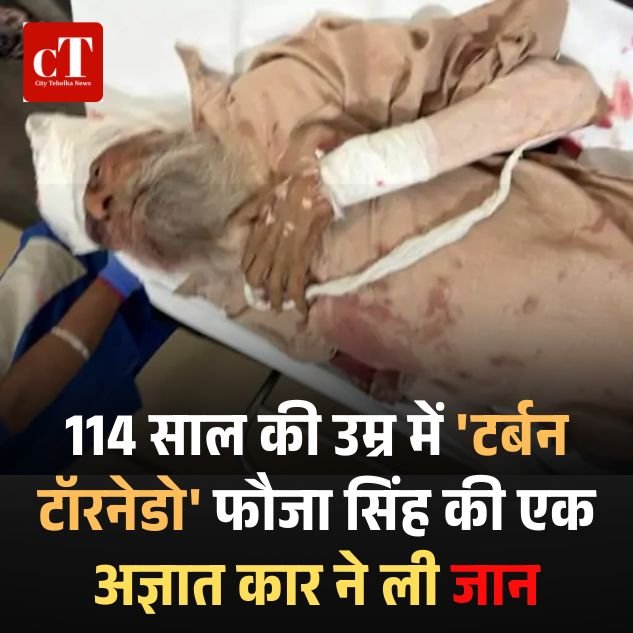 114 साल की उम्र में ‘टर्बन टॉरनेडो’ फौजा सिंह का निधन, सड़क हादसे में गई जान
