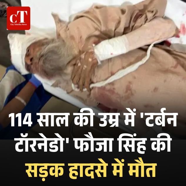 114 साल की उम्र में ‘टर्बन टॉरनेडो’ फौजा सिंह का निधन, सड़क हादसे में गई जान