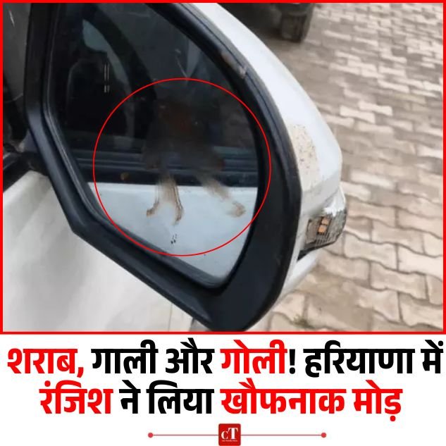 हरियाणा में पुरानी रंजिश बना खूनी खेल: युवक पर फायरिंग, कार पर लगी गोली