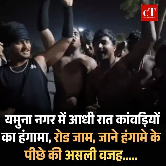 यमुनानगर में आधी रात कांवड़ियों का हंगामा, हिमाचल के युवक का कार की टक्कर से कांवड़ टूटा, किया रोड जाम