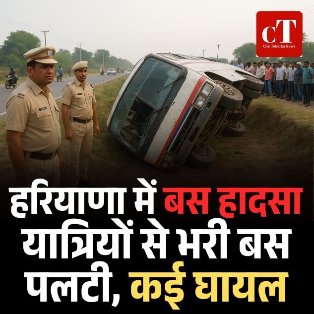 हरियाणा में बस हादसा: यात्रियों से भरी बस पलटी, कई घायल, ड्राइवर पर शराब पी कर बस चलने का आरोप