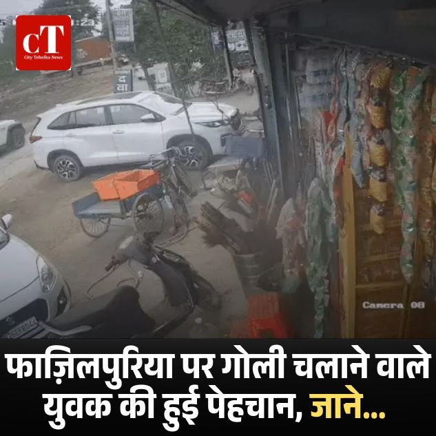 हरियाणवी सिंगर राहुल फाजिलपुरिया पर फायरिंग से पहले की फुटेज आयी सामने, पंच में कर रहे थे पीछा