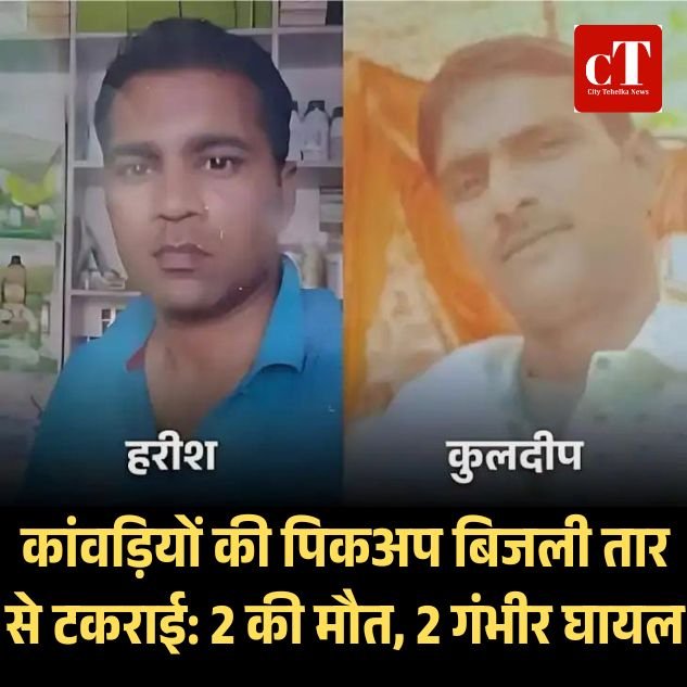 यमुनानगर में हरिद्वार जा रहे श्रद्धालुओं की गाड़ी बिजली तार से टकराई, 2 की मौत, 2 गंभीर घायल