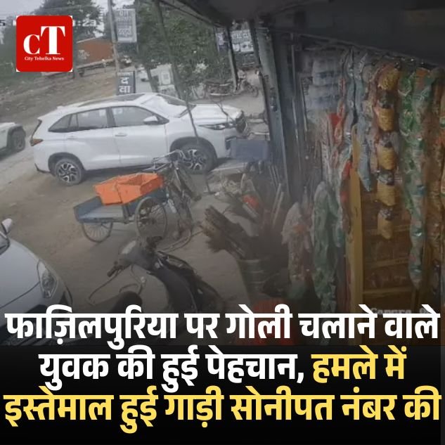 हरियाणवी सिंगर राहुल फाजिलपुरिया पर फायरिंग से पहले की फुटेज आयी सामने, पंच में कर रहे थे पीछा