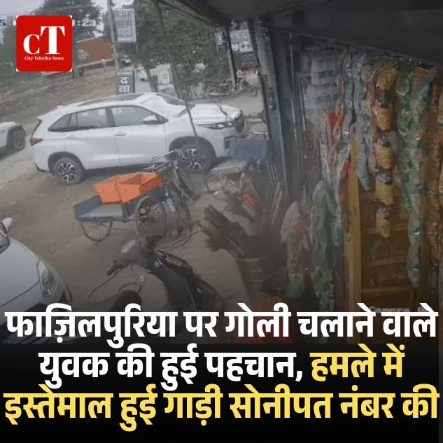 हरियाणवी सिंगर राहुल फाजिलपुरिया पर फायरिंग से पहले की फुटेज आयी सामने, पंच में कर रहे थे पीछा