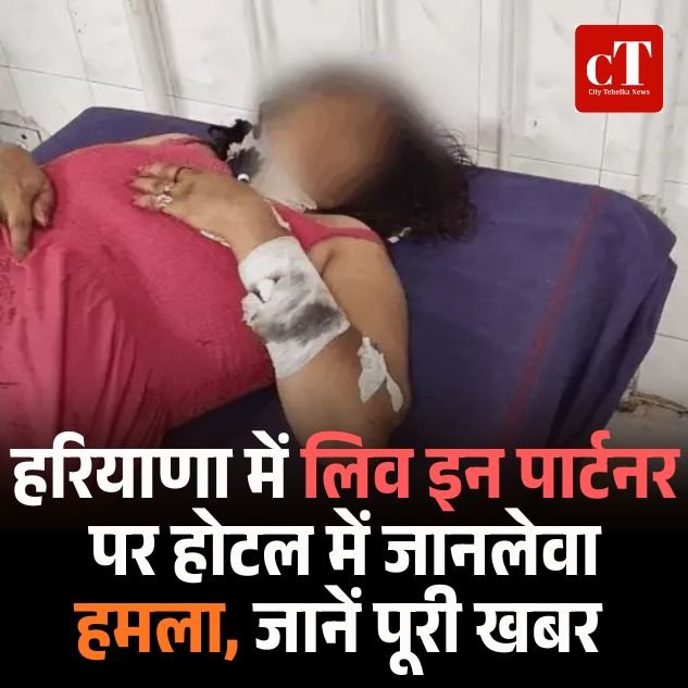 सिरसा में 17 साल से लिव-इन पार्टनर पर होटल में जानलेवा हमला, दुबई जाने से रोकने के लिए बोतल से काटा गला, शराबी प्रेमी ने की हत्या की कोशिश