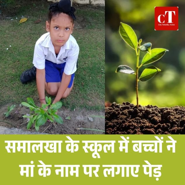 समालखा के स्कूल में बच्चों ने मां के नाम पर लगाए पेड़, लिया पर्यावरण संरक्षण का संकल्प