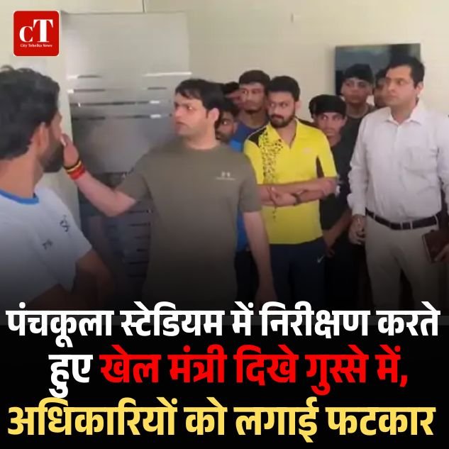 पंचकूला स्टेडियम में निरीक्षण करते हुए खेल मंत्री दिखे गुस्से में, अधिकारियों को लगाई फटकार