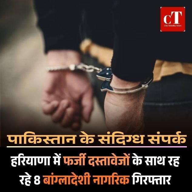 गुरुग्राम में फर्जी दस्तावेजों के साथ रह रहे 8 बांग्लादेशी नागरिक गिरफ्तार, डिपोर्टेशन की तैयारी, पाकिस्तान के मिले संदिग्ध संपर्क
