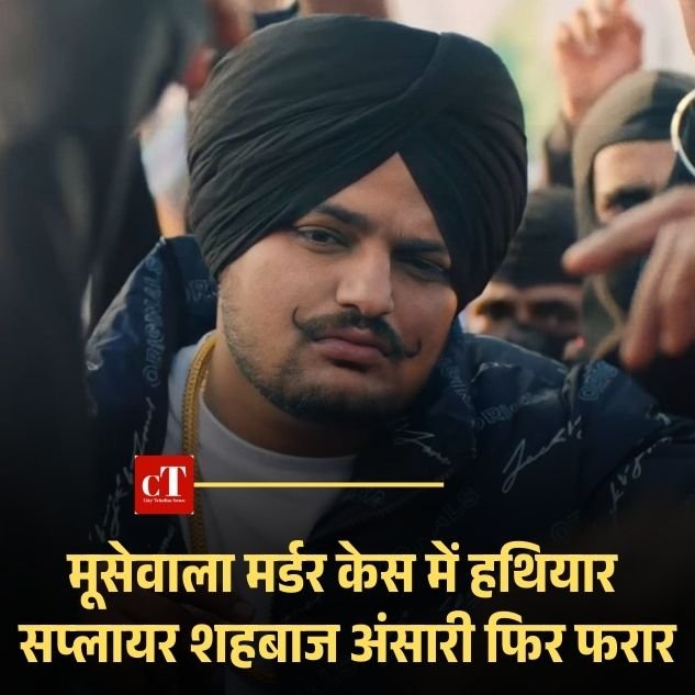 मूसेवाला केस में हथियार सप्लायर शहबाज अंसारी फिर फरार, पत्नी की बीमारी का लिया सहारा