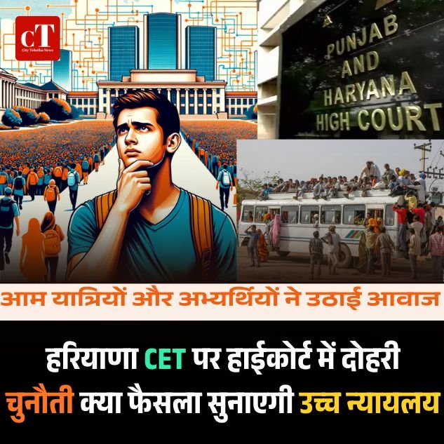 हरियाणा CET पर हाईकोर्ट में दोहरी चुनौती, आम यात्रियों और अभ्यर्थियों ने उठाई आवाज, बसों की कमी पर याचिका