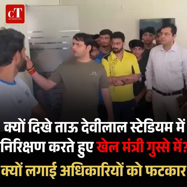 पंचकूला स्टेडियम में निरीक्षण करते हुए खेल मंत्री दिखे गुस्से में, अधिकारियों को लगाई फटकार