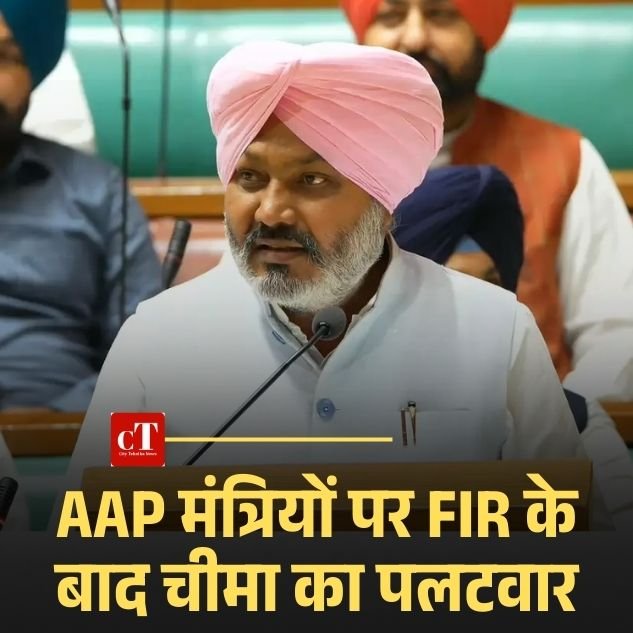 AAP मंत्रियों पर FIR के बाद चीमा का पलटवार: बीजेपी-कांग्रेस-अकाली एक साथ, डराने की कोशिश