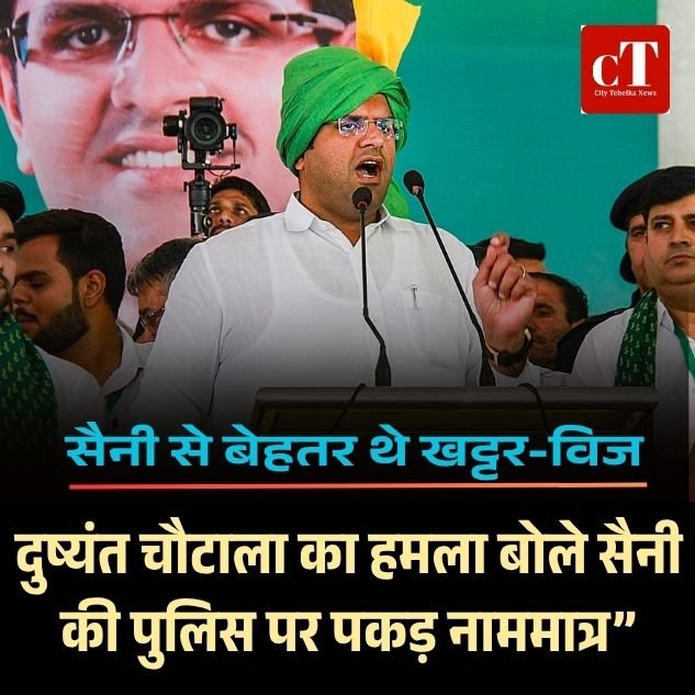 दुष्यंत चौटाला का हमला: “मनोहर और विज बेहतर थे, सैनी की पुलिस पर पकड़ नाममात्र”, उपराष्ट्रपति के इस्तीफे पर भी दुष्यंत को संदेह