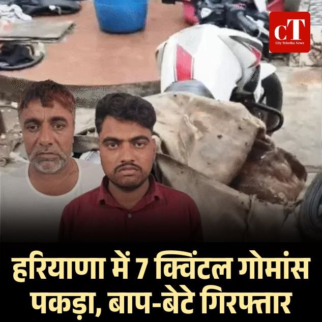 नूंह में गोकशी रैकेट का पर्दाफाश, 7 क्विंटल से अधिक गोमांस जब्त, बाप-बेटे गिरफ्तार, बीफ मंडी में होती थी गोमांस की होम डिलीवरी