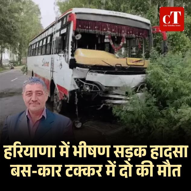 कुरुक्षेत्र में भीषण सड़क हादसा: बस-कार टक्कर में दो की मौत, पांच घायल, इलाज के लिए जा रहे थे रिश्तेदार, रास्ते में हुआ दर्दनाक एक्सीडेंट