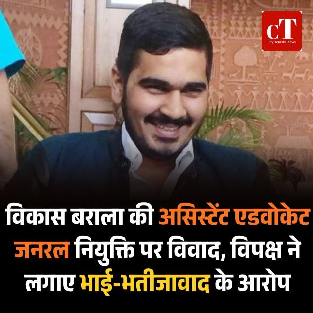 विकास बराला की लॉ अफसर नियुक्ति पर विवाद, विपक्ष ने लगाए भाई-भतीजावाद के आरोप, यौन उत्पीड़न मामले में अंडर ट्रायल विकास को AAG बनाना ‘अंधेरगर्दी’ : INLD