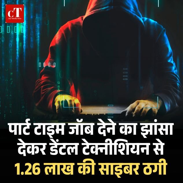 चंडीगढ़: पार्ट टाइम जॉब देने का झांसा देकर डेंटल टेक्नीशियन से 1.26 लाख की साइबर ठगी