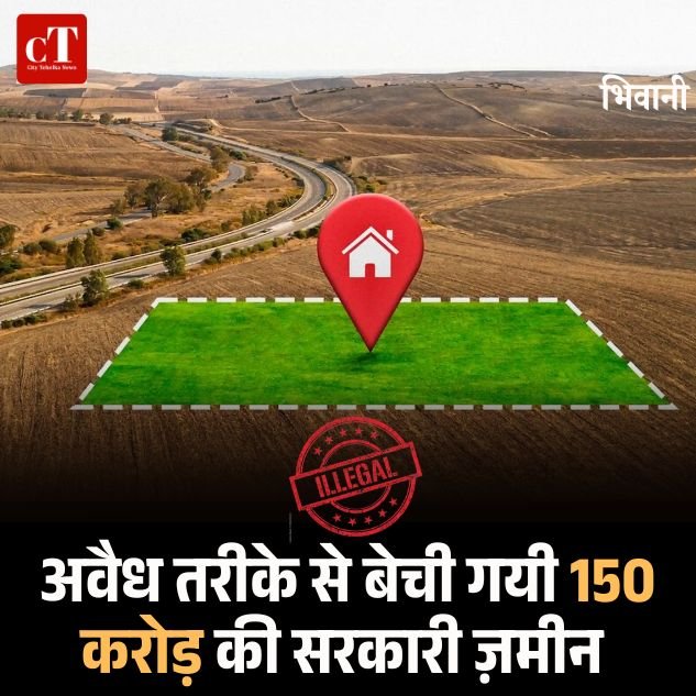 सरकारी अधिसूचना के बावजूद बेची गई 150 करोड़ की भूमि, RTI से हुआ बड़ा खुलासा