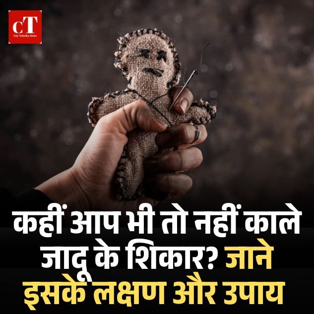 कहीं आप भी तो नहीं काले जादू के शिकार? जाने इसके लक्षण और उपाय