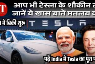 आप भी टेस् ला के शौकीन तो जानें ये खास बातें मतलब की3
