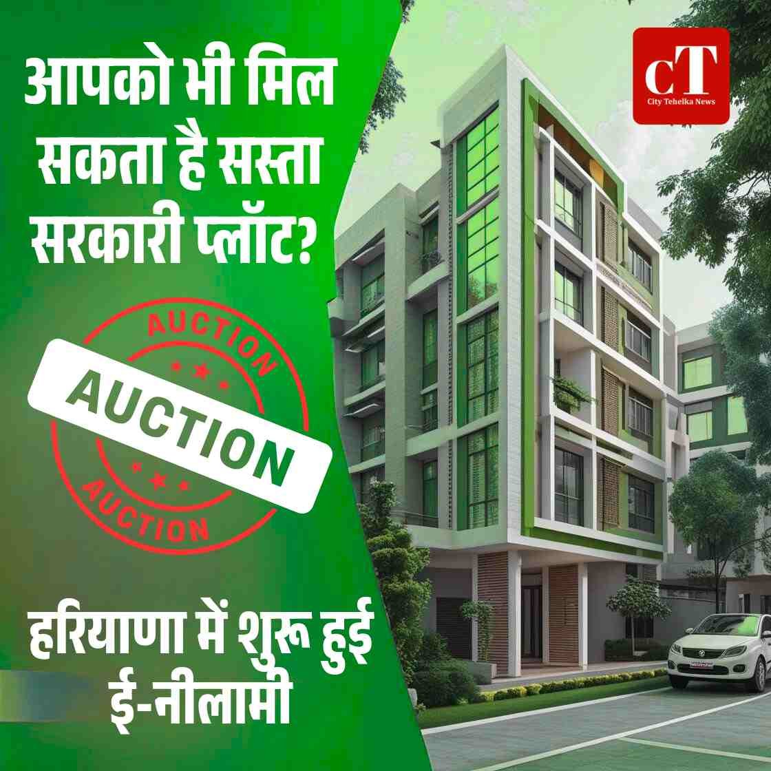 आपको भी मिल सकता है सस्ता सरकारी प्लॉट शुरू हुई नीलामी हरियाणा में शुरू हुई ई नीलामी