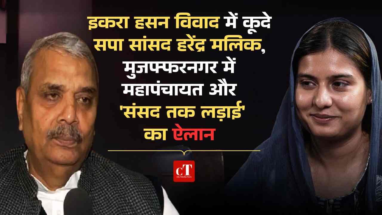 इकरा हसन विवाद में कूदे सपा सांसद हरेंद्र मलिक, मुजफ्फरनगर में महापंचायत और ‘संसद तक लड़ाई’