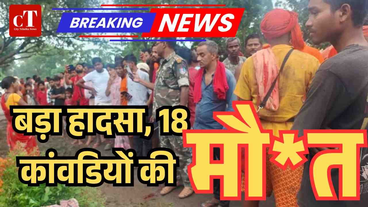 कांवड़ियों से भरी बस और ट्रक में भीषण टक्कर 18 की मौत