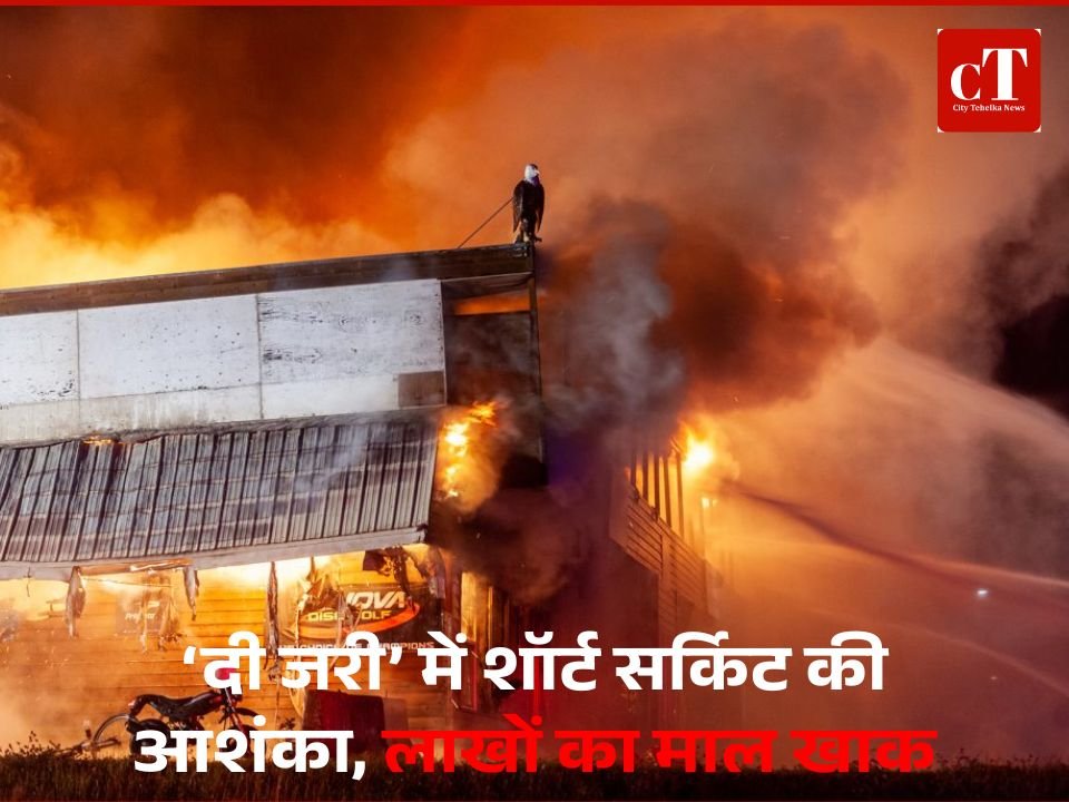 करनाल में नया कपड़ा शोरूम जलकर राख, आग के बाद धमाके से फैली दहशत