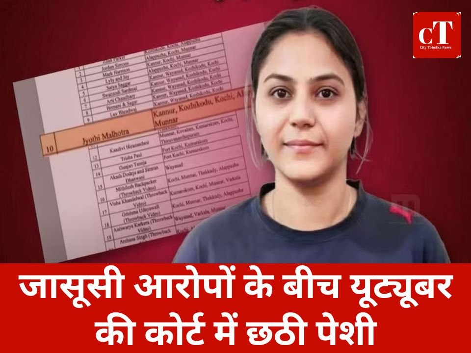पाकिस्तान के लिए जासूसी के आरोप में गिरफ्तार यूट्यूबर को केरल सरकार ने बुलाया था पर्यटन प्रचार के लिए