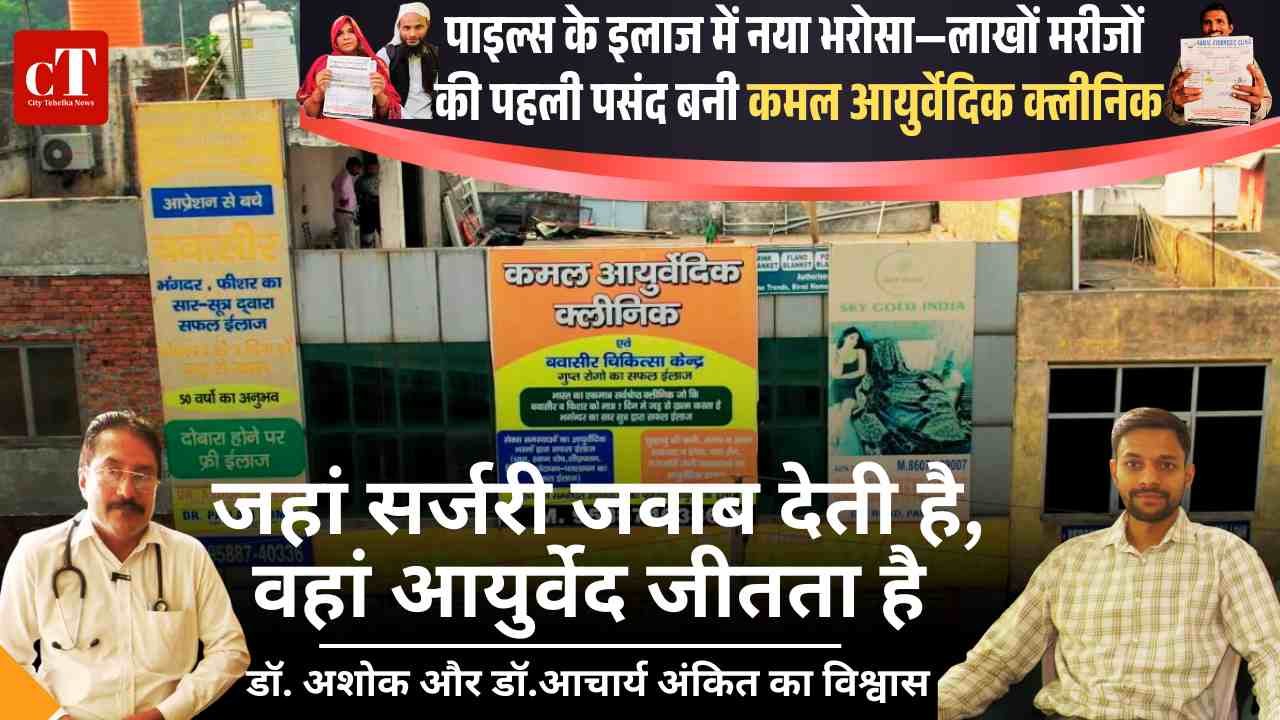 जहां सर्जरी जवाब देती है वहां आयुर्वेद जीतता है – डॉ. अशोक और डॉ.आचार्य का विश्वास4