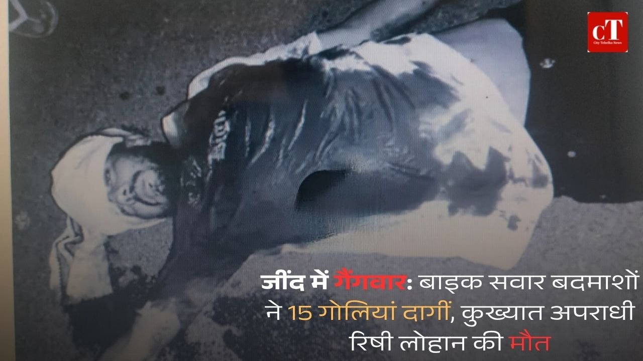 जींद में गैंगवार बाइक सवार बदमाशों ने 15 गोलियां दागीं कुख्यात अपराधी रिषी लोहान की मौत 1