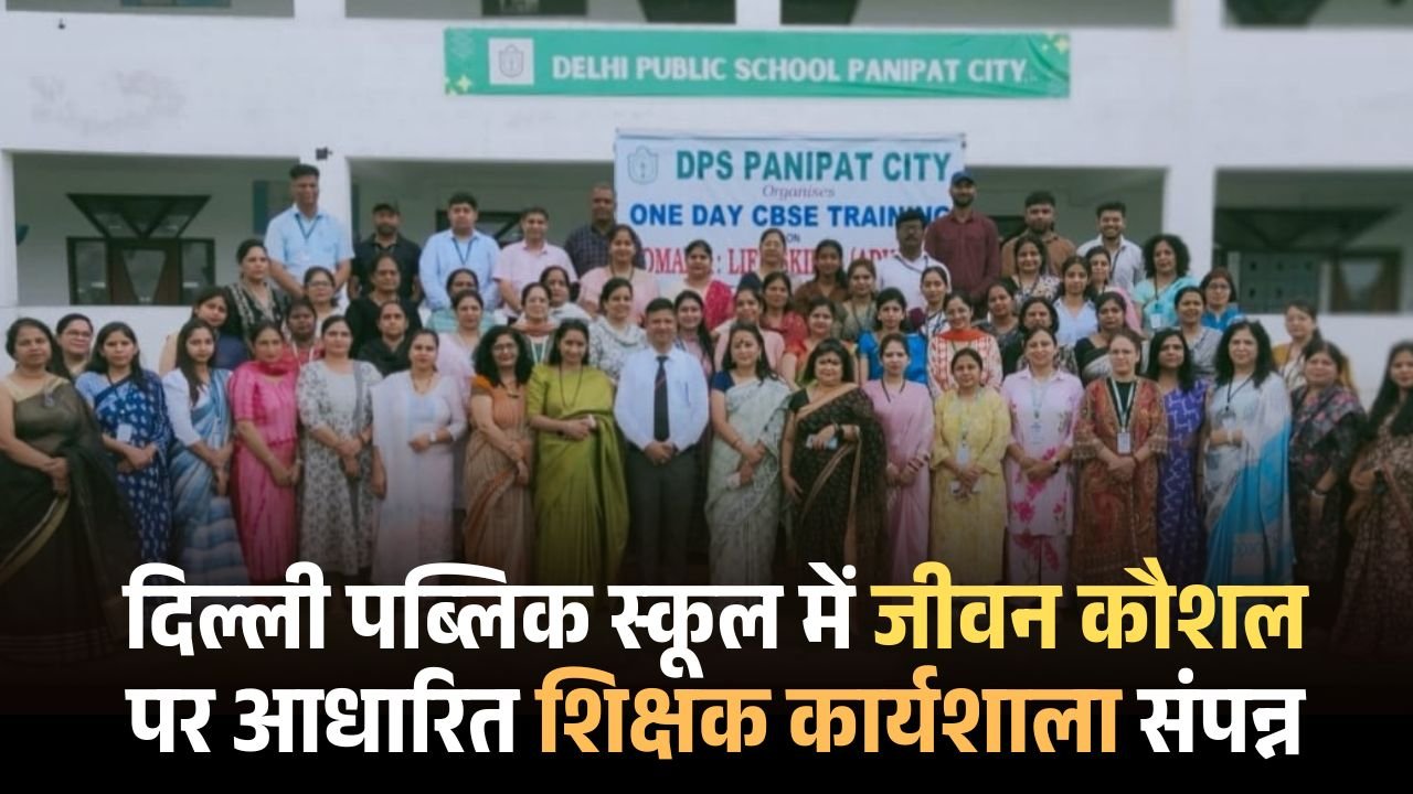 दिल्ली पब्लिक स्कूल में जीवन कौशल पर आधारित शिक्षक कार्यशाला संपन्न 1