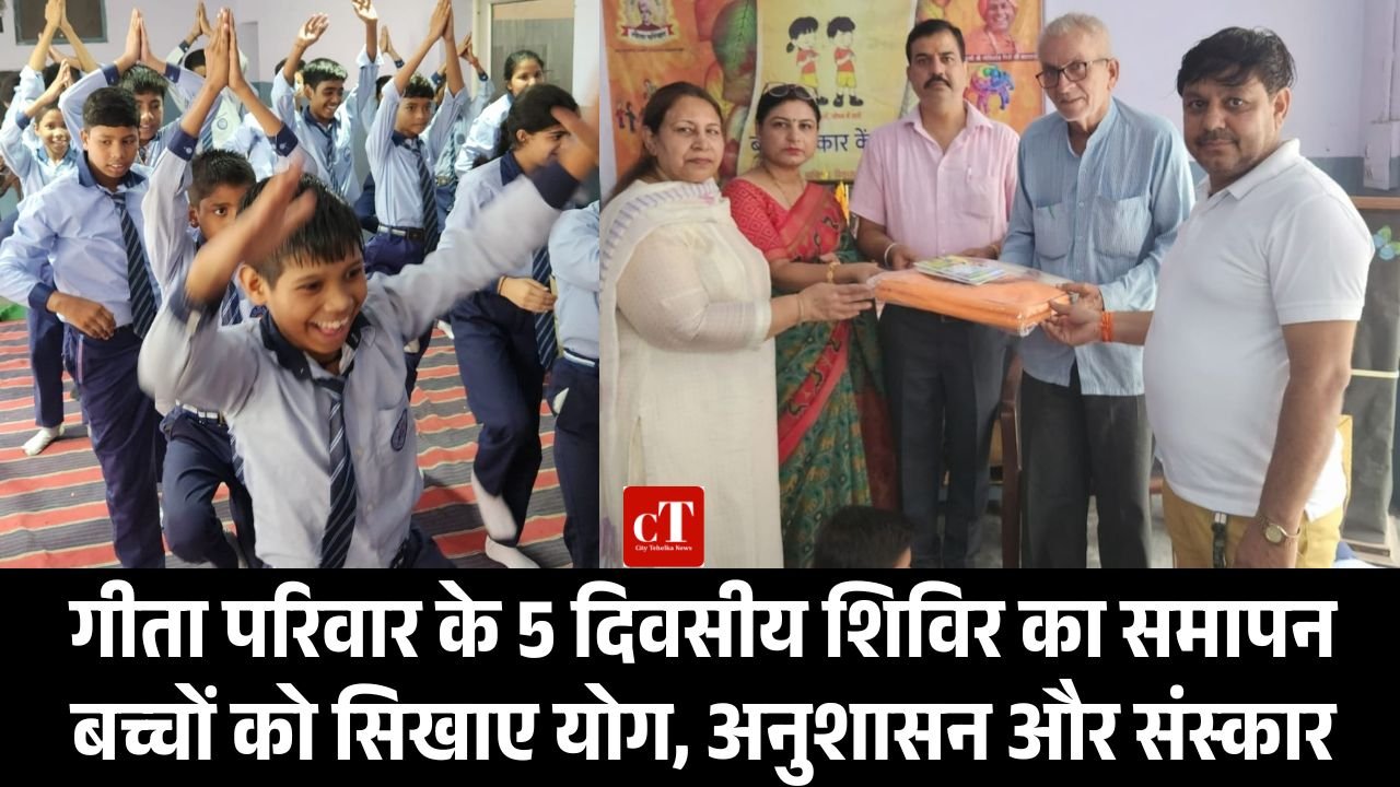 गीता परिवार के 5 दिवसीय शिविर का समापन: बच्चों को सिखाए योग, अनुशासन और संस्कार